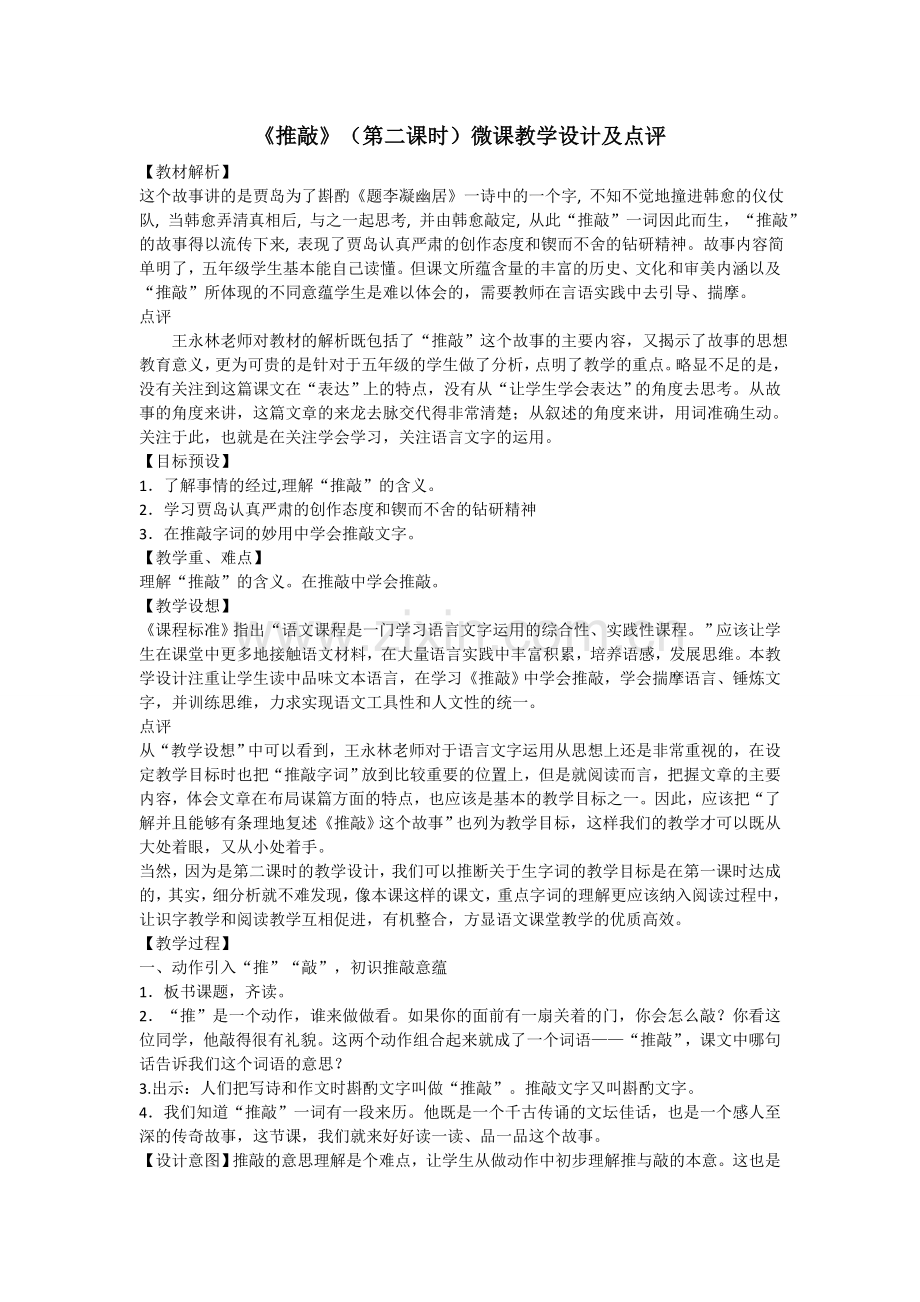 《推敲》（第二课时）微课教学设计及点评.doc_第1页