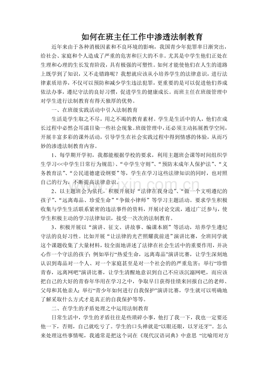 班主任在班级管理中如何渗透法制教育.doc_第1页