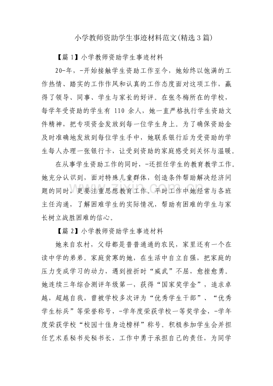 小学教师资助学生事迹材料范文(精选3篇).pdf_第1页