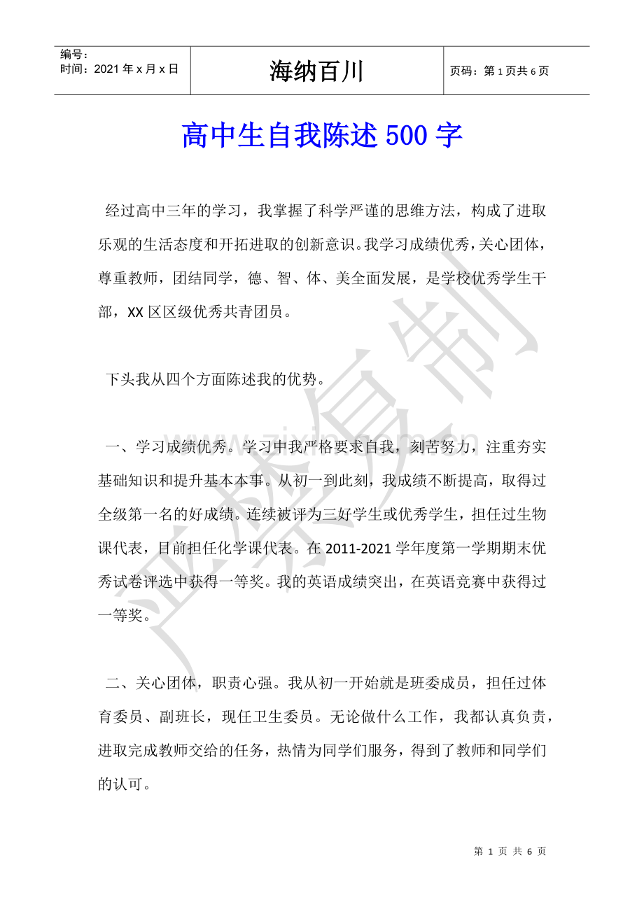 高中生自我陈述500字.doc_第1页