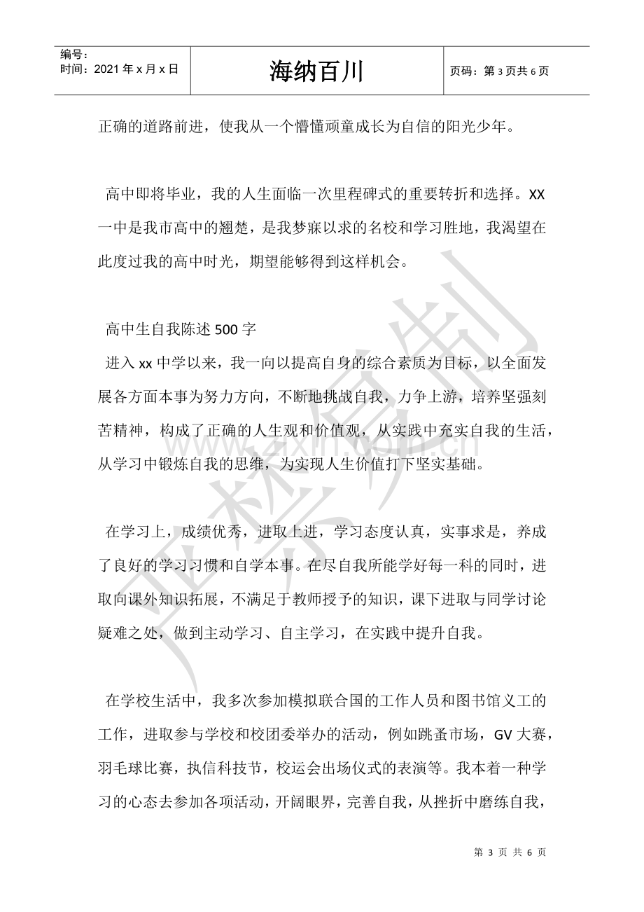 高中生自我陈述500字.doc_第3页