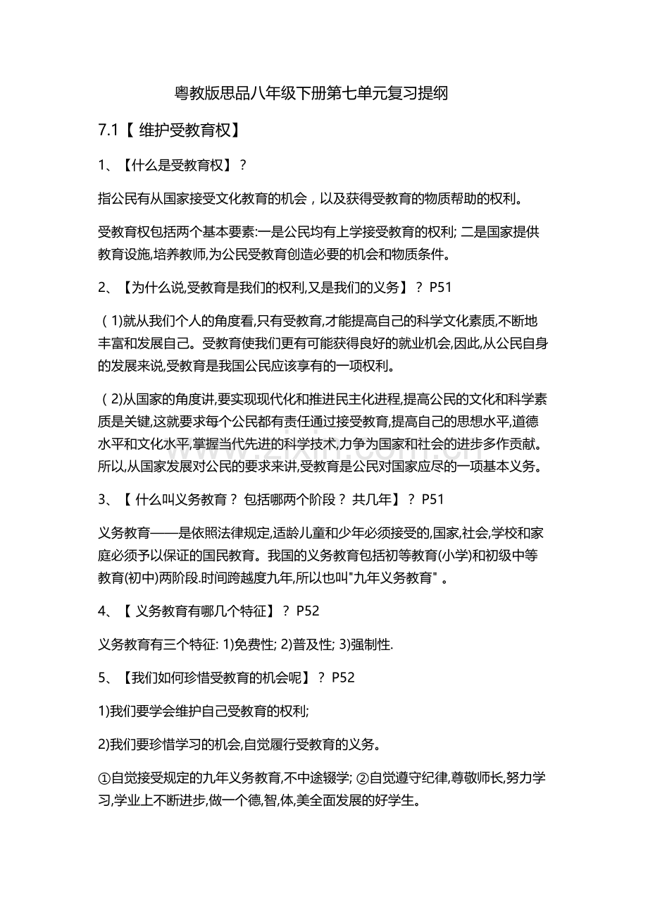 粤教版思品八年级下册第七单元复习提纲.docx_第1页