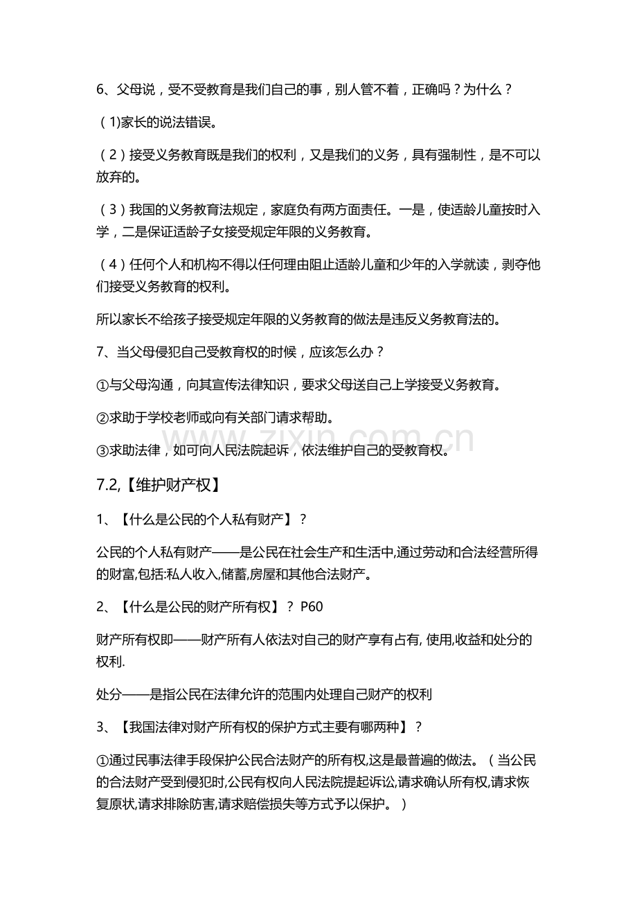 粤教版思品八年级下册第七单元复习提纲.docx_第2页