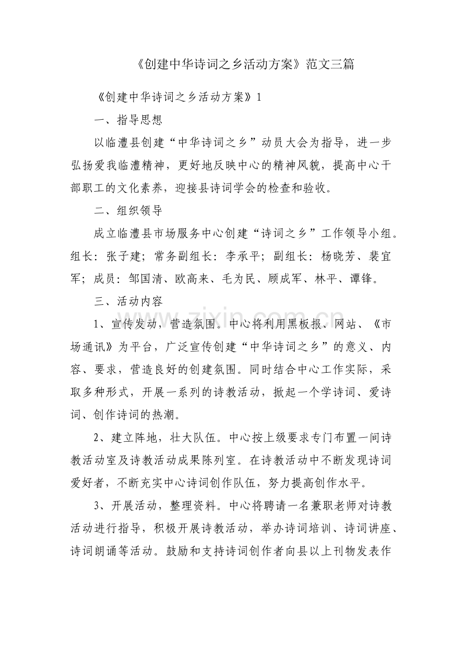 《创建中华诗词之乡活动方案》范文三篇.pdf_第1页