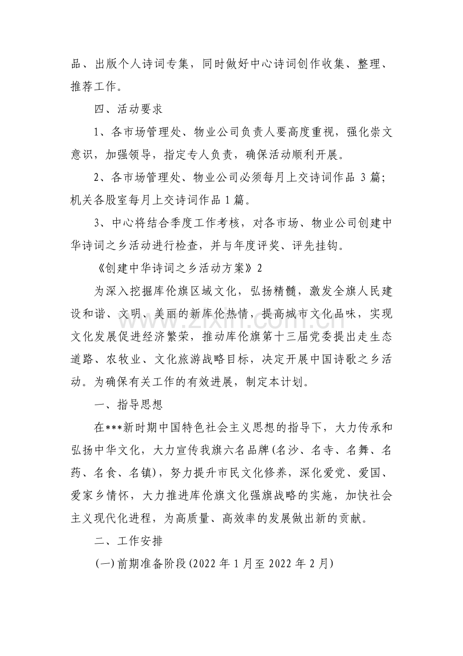 《创建中华诗词之乡活动方案》范文三篇.pdf_第2页