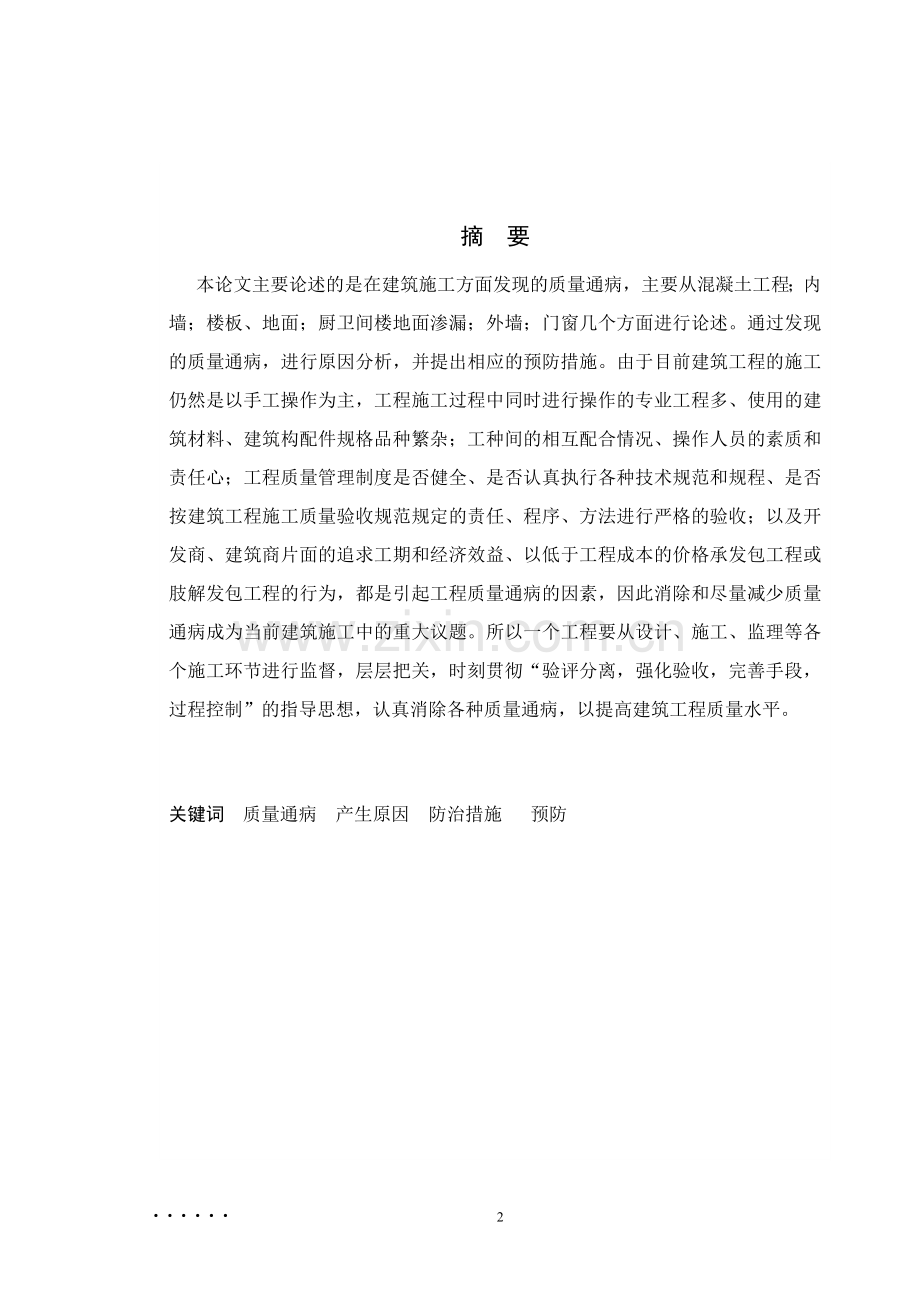 建筑工程质量通病产生的原因及防治措施--毕业设计论文.docx_第2页