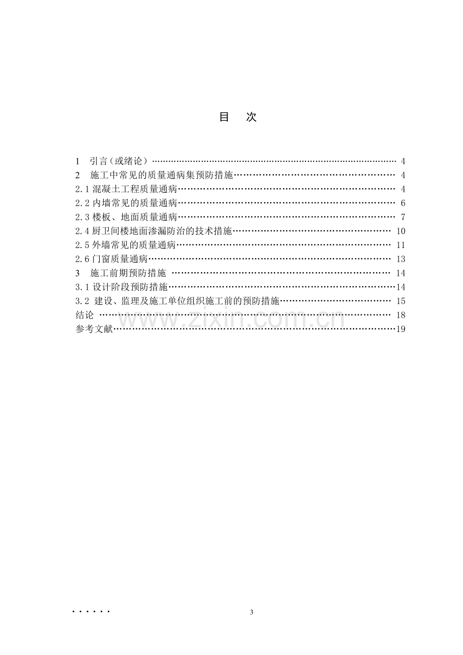 建筑工程质量通病产生的原因及防治措施--毕业设计论文.docx_第3页