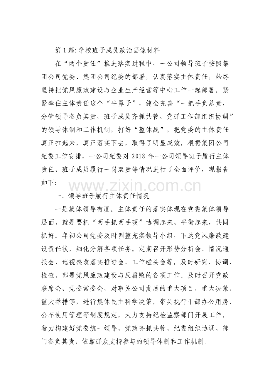 学校班子成员政治画像材料范文(9篇).pdf_第1页