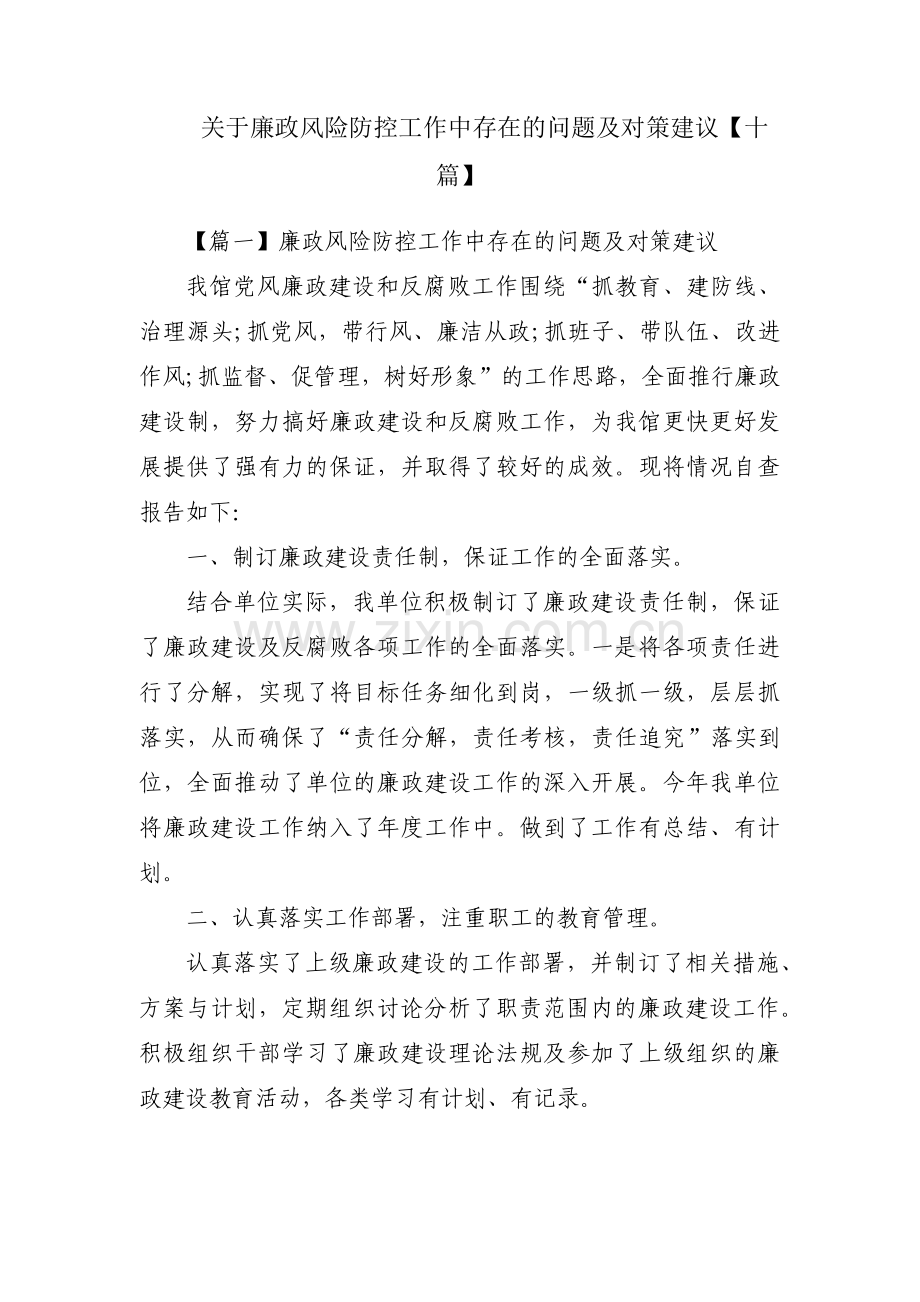 关于廉政风险防控工作中存在的问题及对策建议【十篇】.pdf_第1页