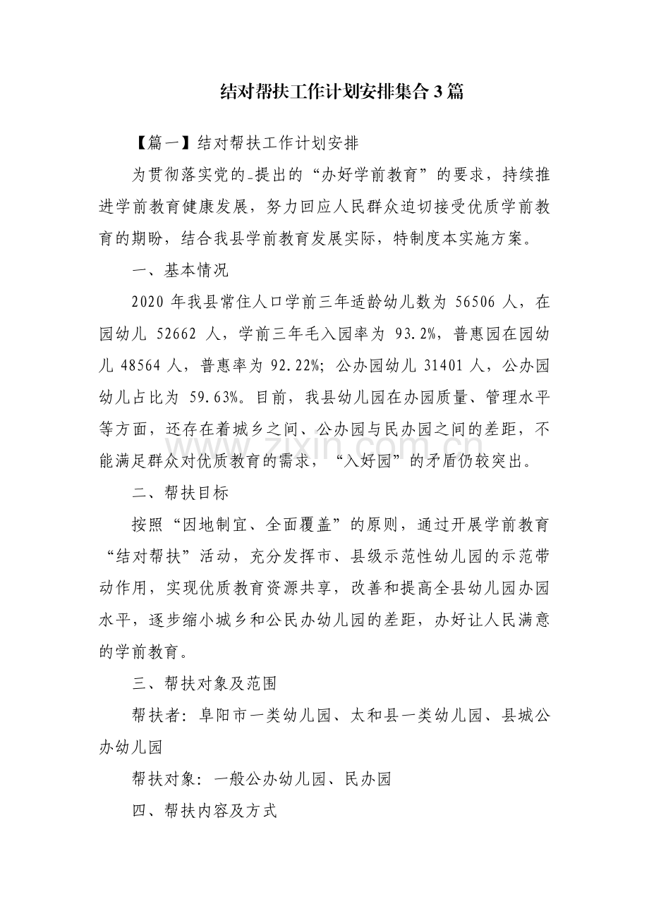 结对帮扶工作计划安排集合3篇.pdf_第1页