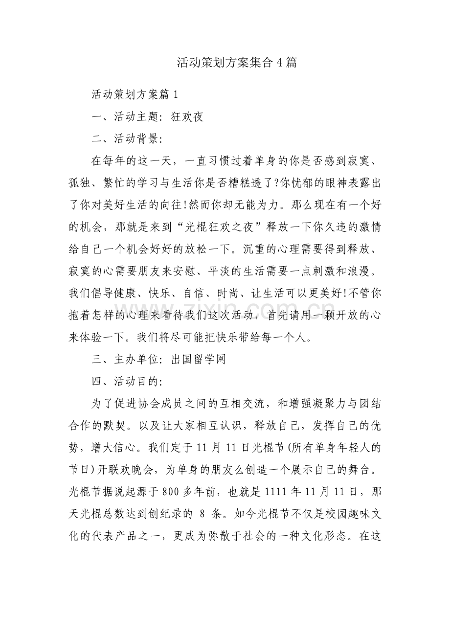 活动策划方案集合4篇.pdf_第1页