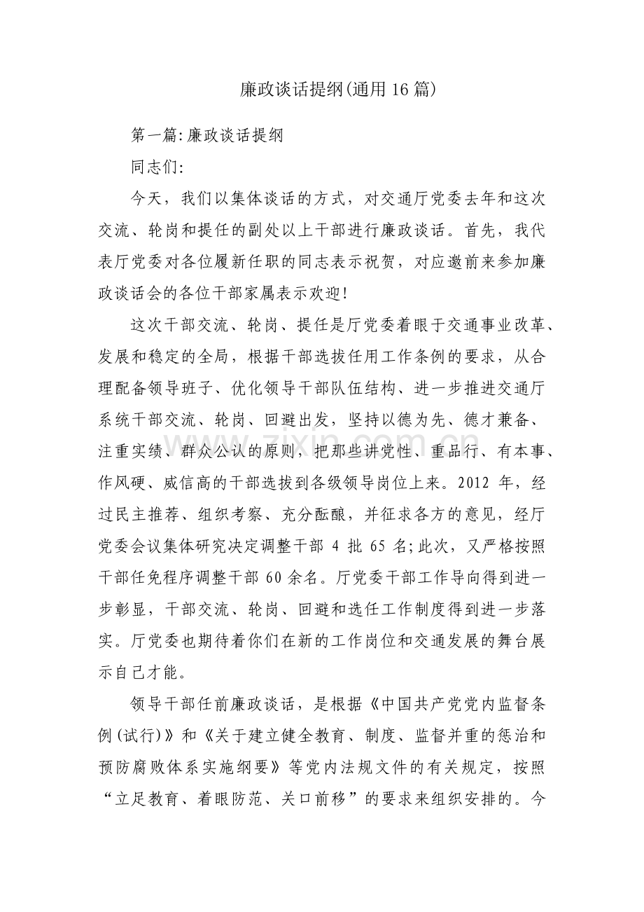 廉政谈话提纲(通用16篇).pdf_第1页