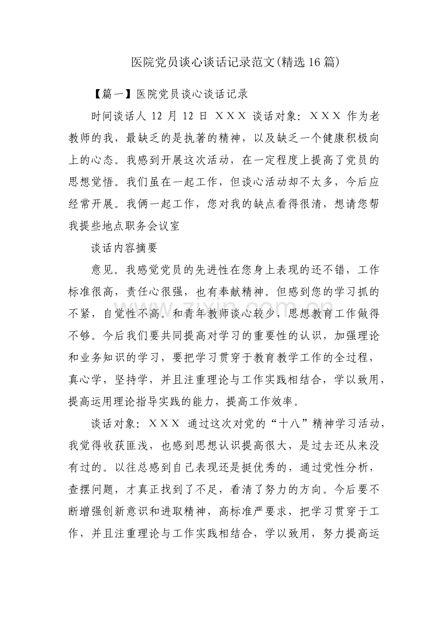 医院党员谈心谈话记录范文(16篇).pdf_第1页