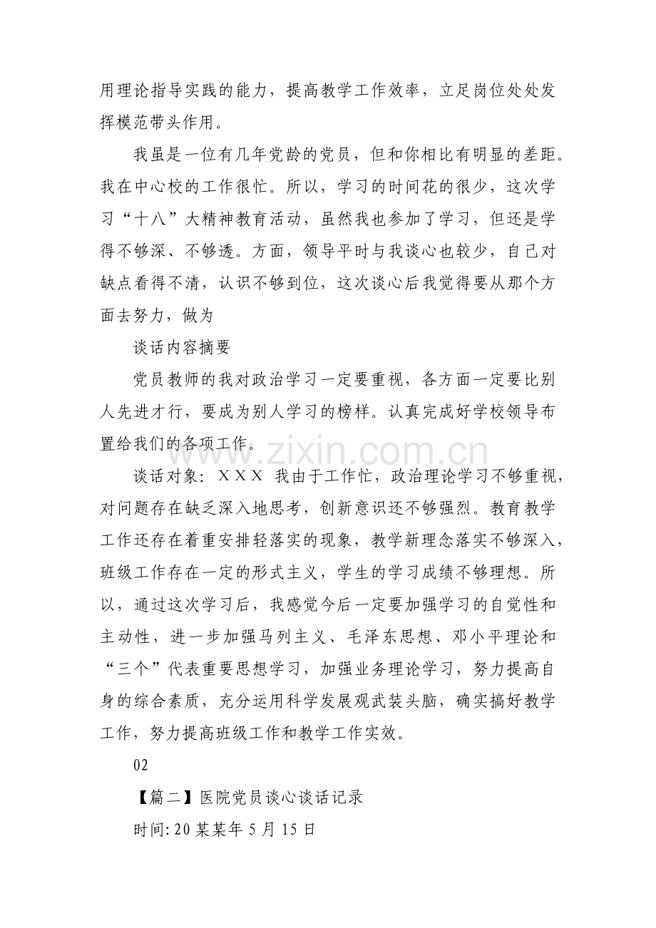 医院党员谈心谈话记录范文(16篇).pdf_第2页