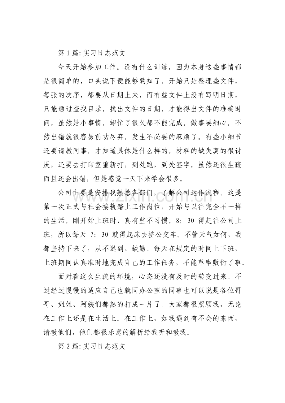 实习日志范文(锦集6篇).pdf_第1页