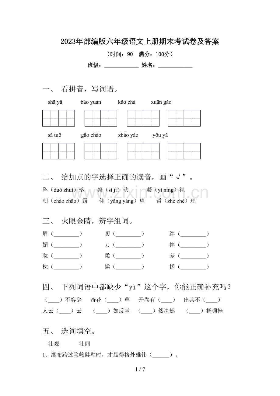 2023年部编版六年级语文上册期末考试卷及答案.doc_第1页