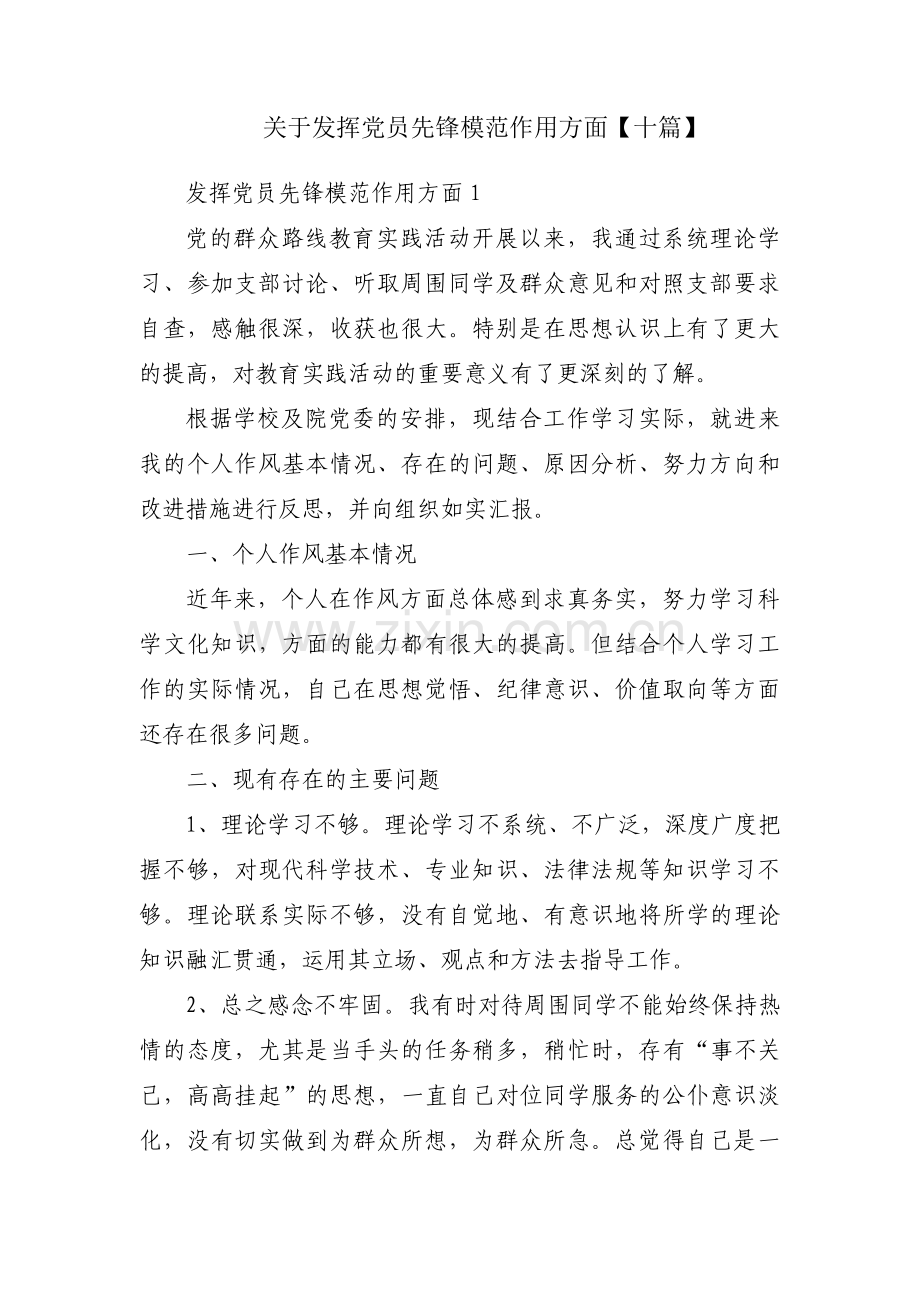 关于发挥党员先锋模范作用方面【十篇】.pdf_第1页