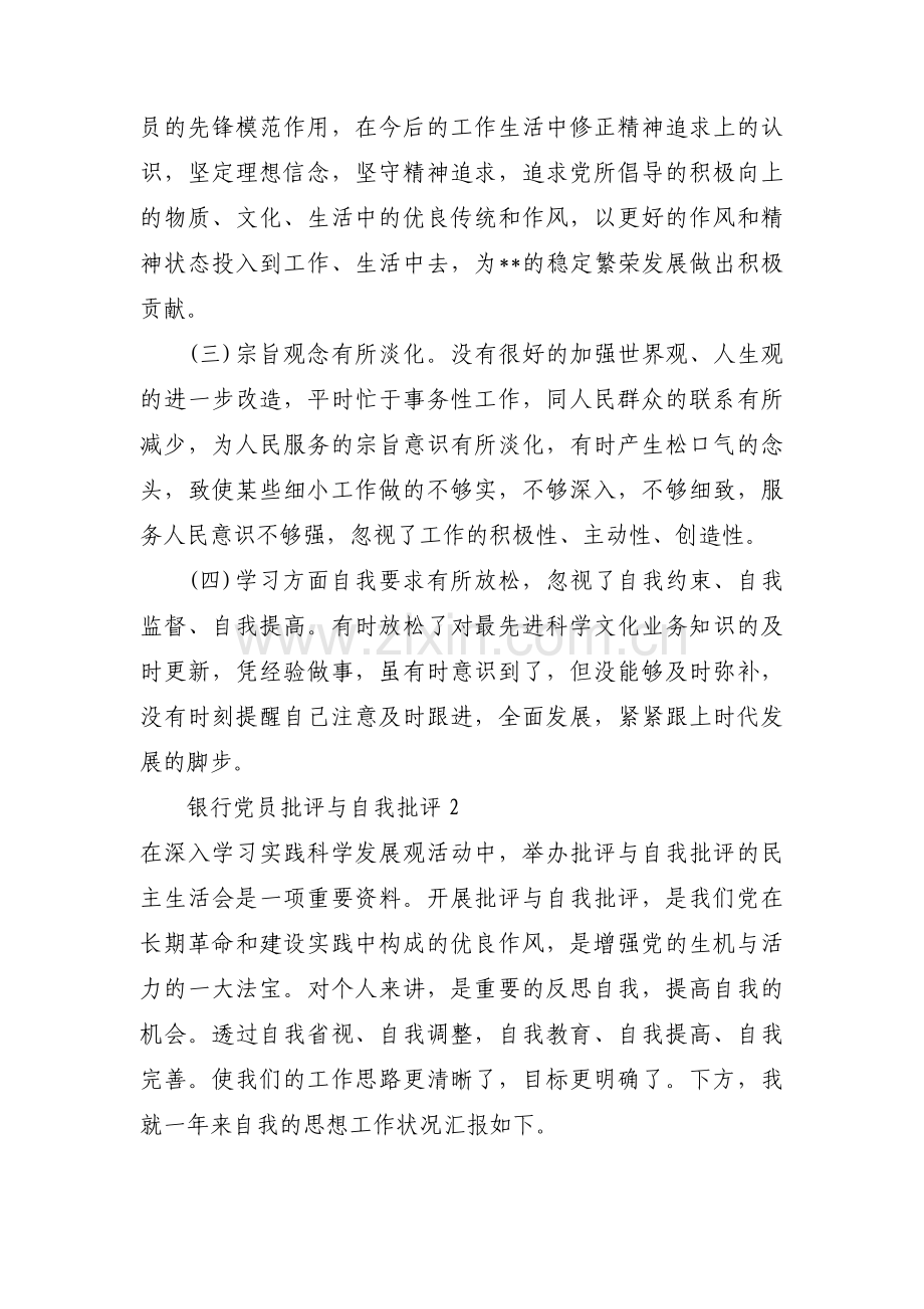 银行党员批评与自我批评【13篇】.pdf_第3页