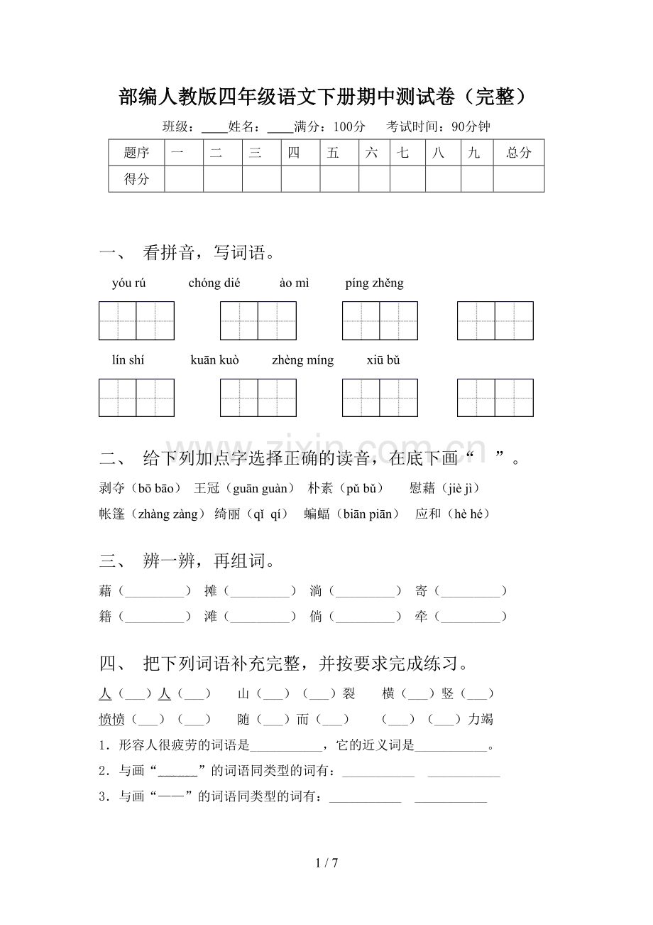 部编人教版四年级语文下册期中测试卷.doc_第1页