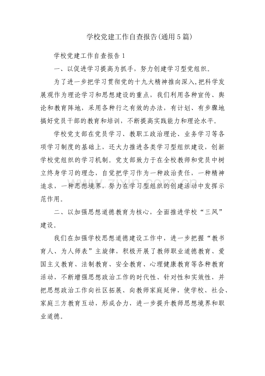 学校党建工作自查报告(通用5篇).pdf_第1页