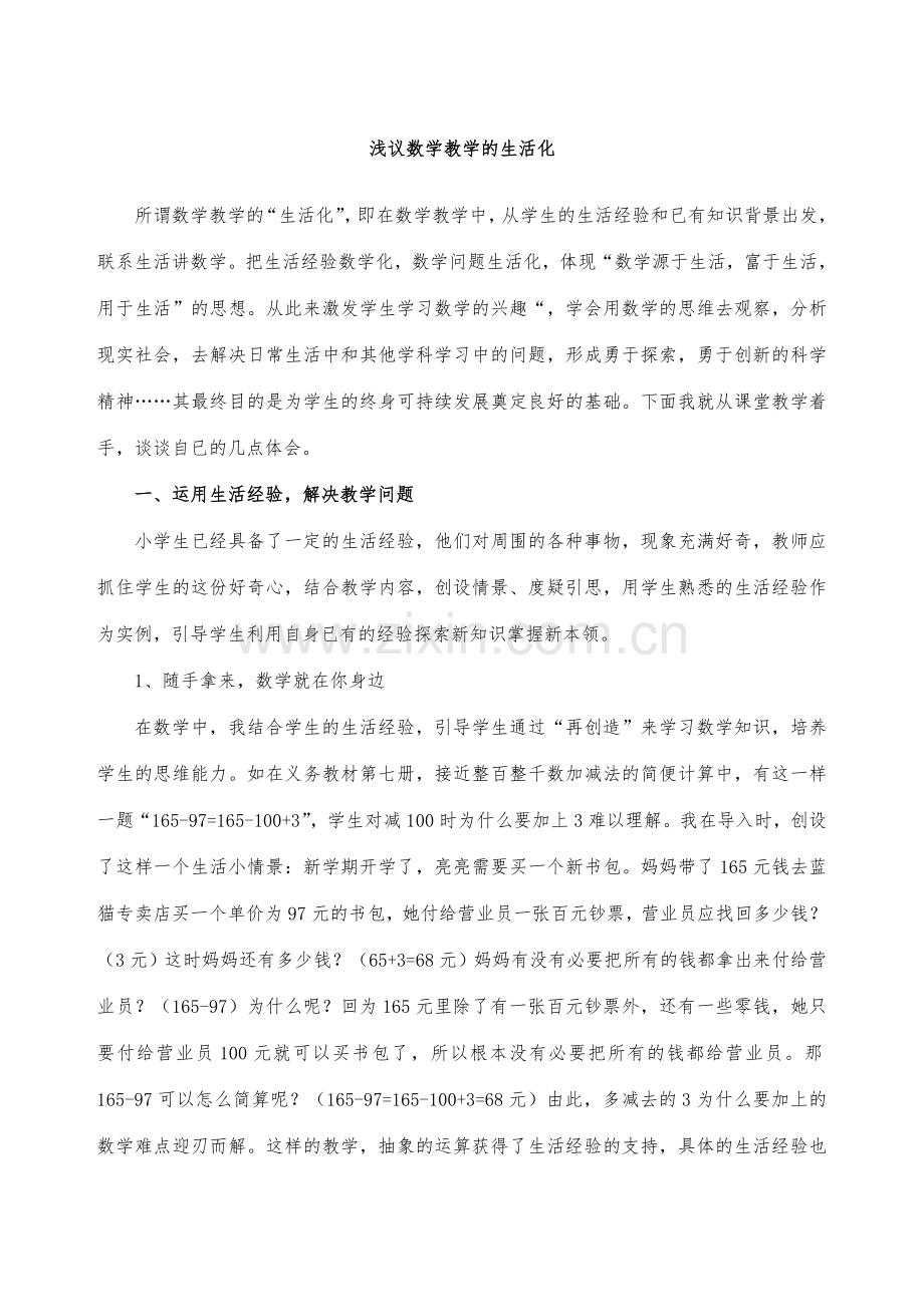 浅议数学教学的生活化.doc_第1页