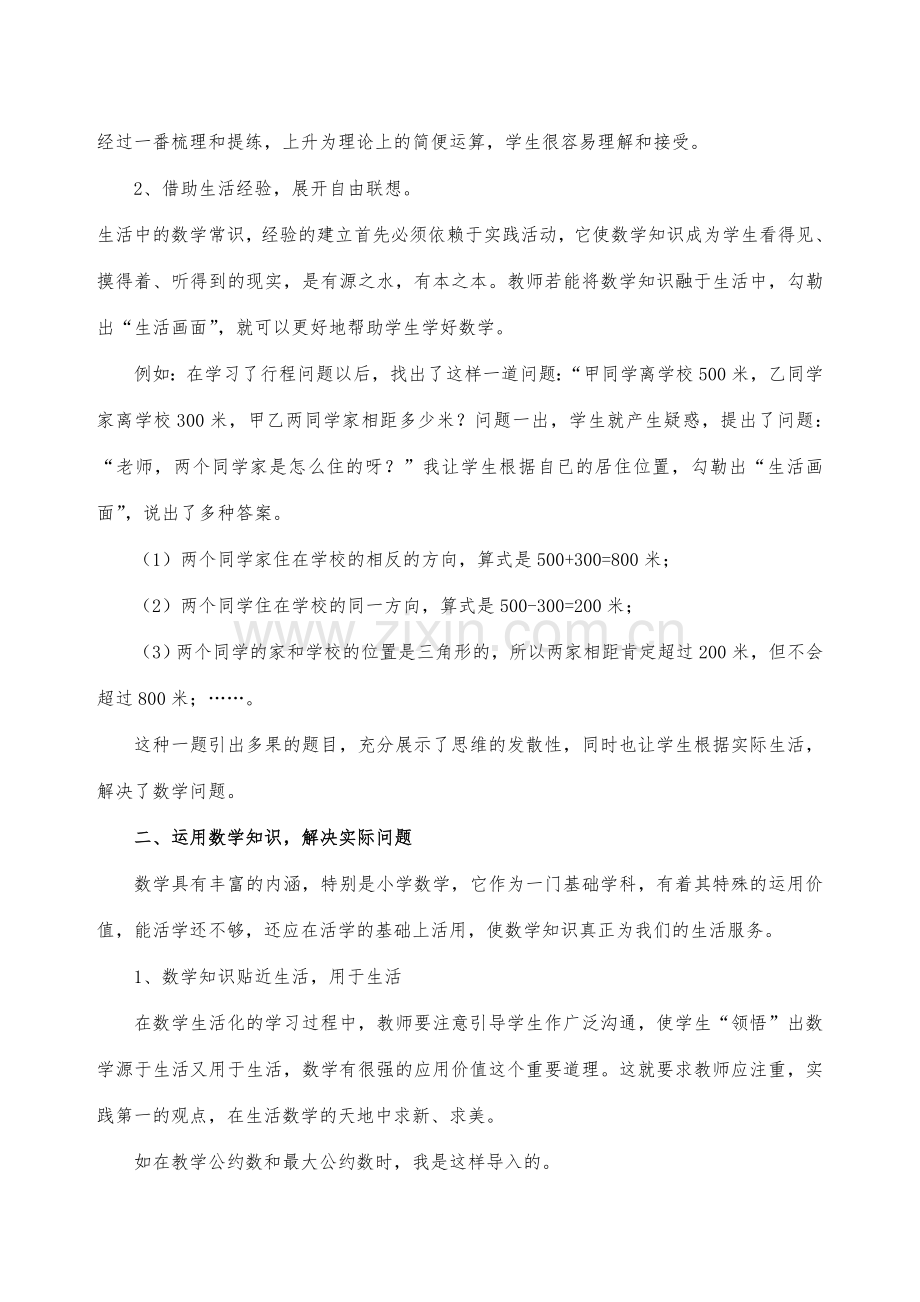 浅议数学教学的生活化.doc_第2页