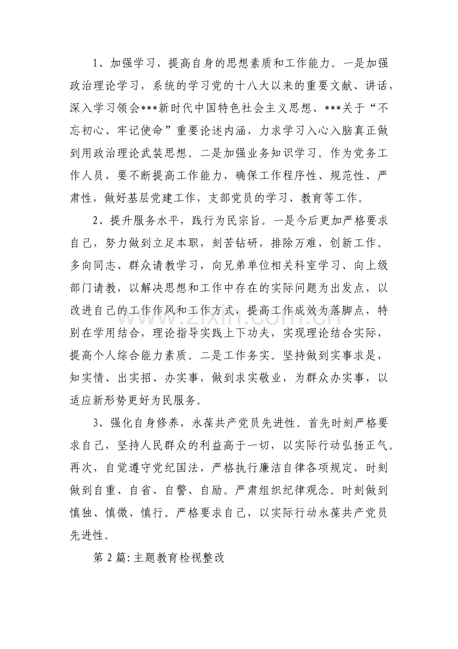 主题教育检视整改(通用6篇).pdf_第3页