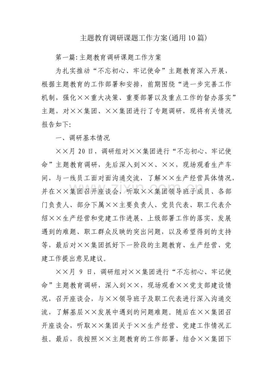 主题教育调研课题工作方案(通用10篇).pdf_第1页