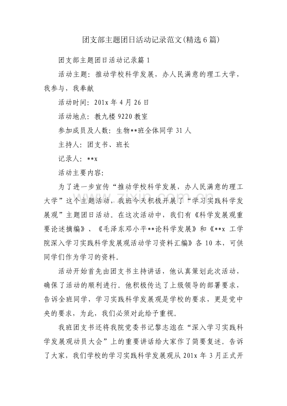 团支部主题团日活动记录范文(6篇).pdf_第1页