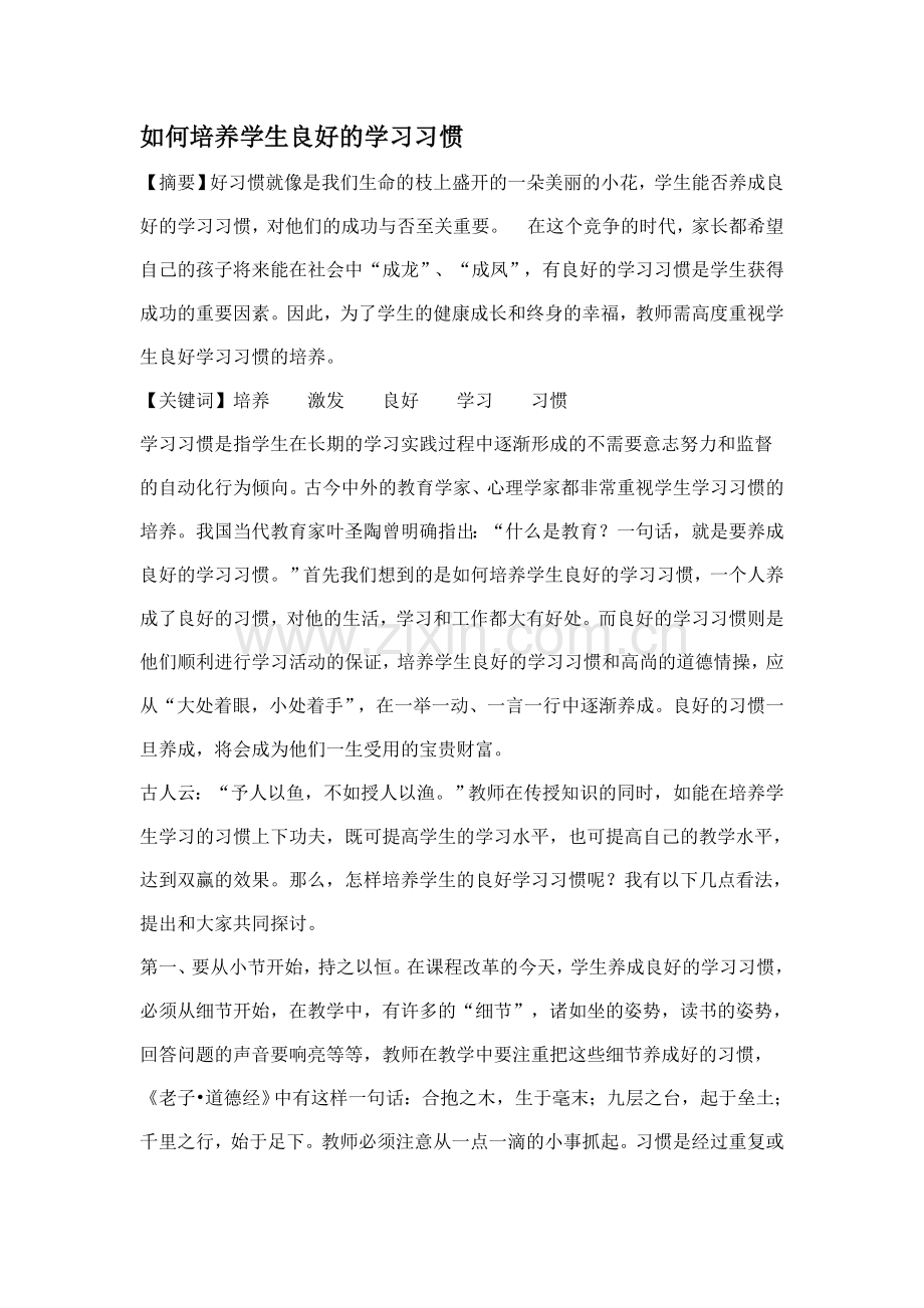 如何培养学生良好的学习习惯本科论文.doc_第1页