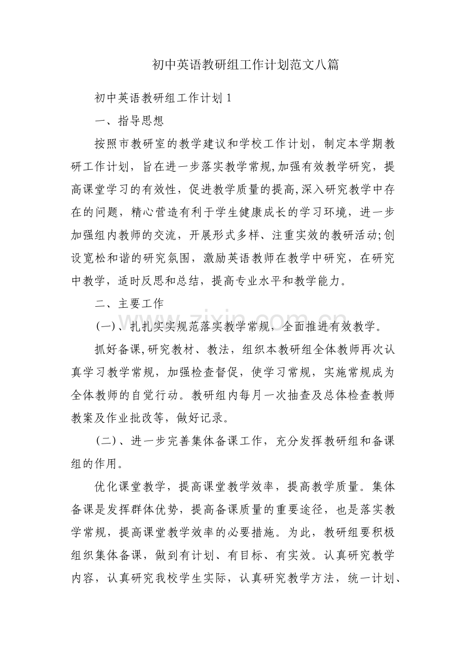 初中英语教研组工作计划范文八篇.pdf_第1页