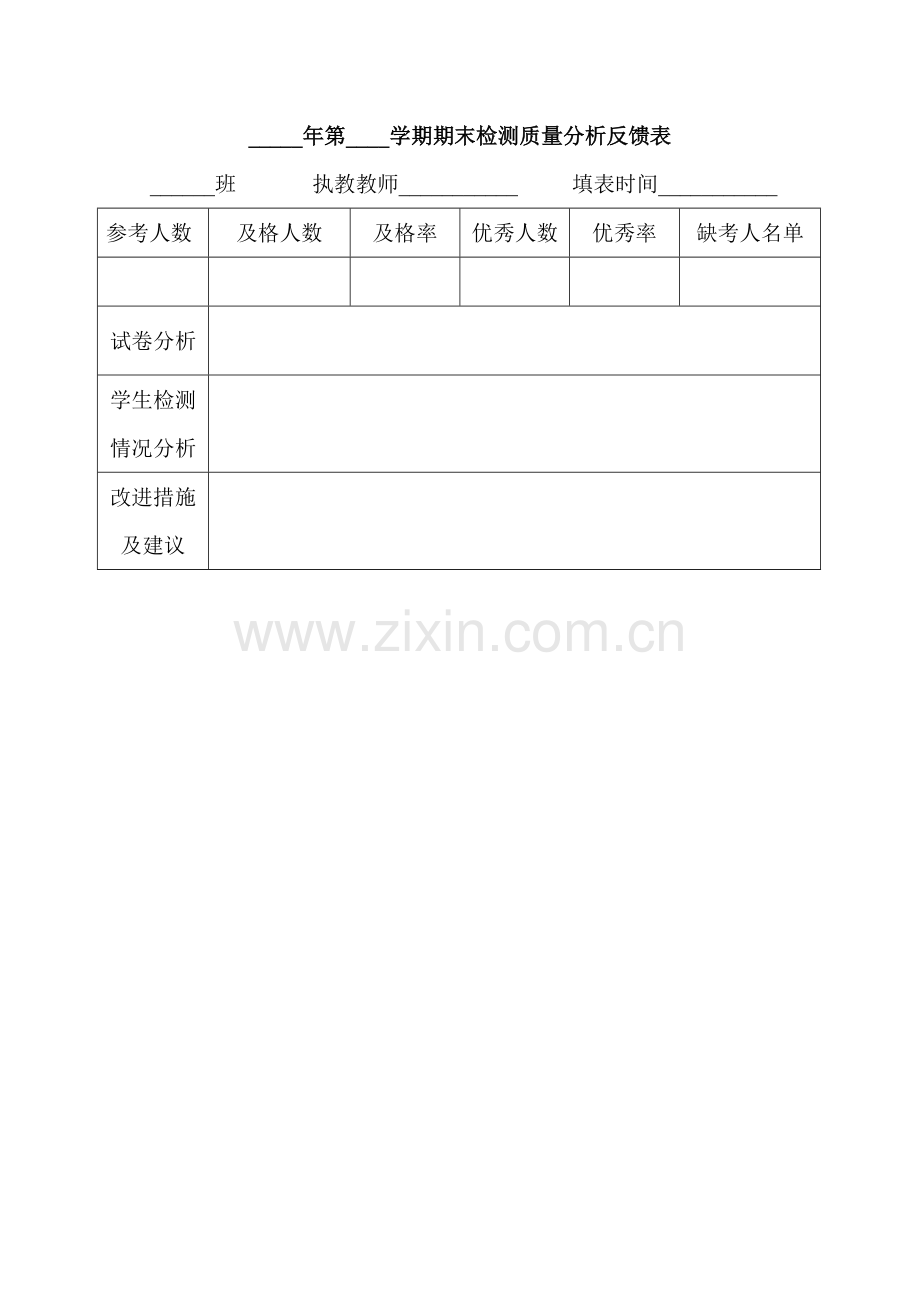 期末检测质量分析反馈表.docx_第1页