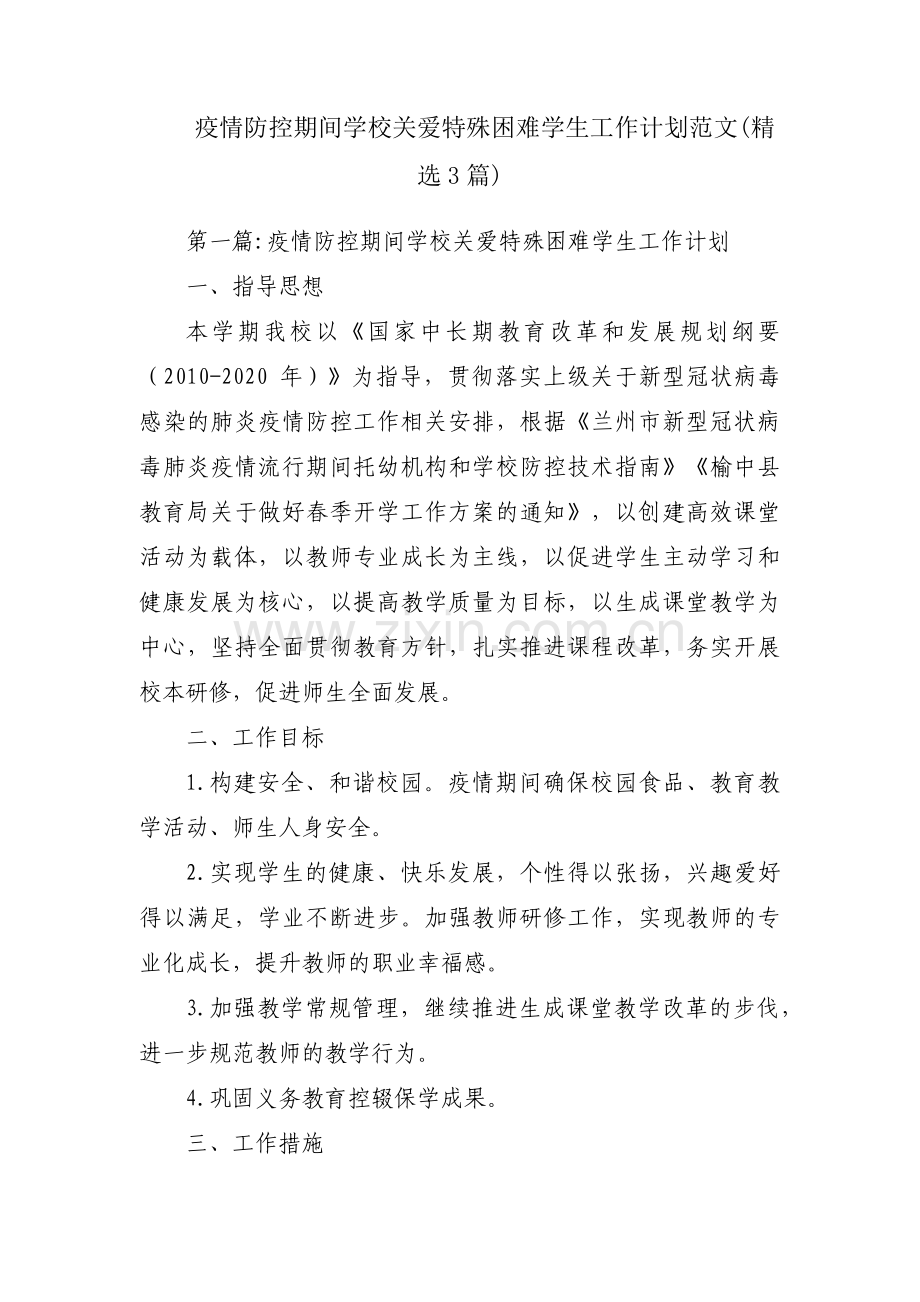 疫情防控期间学校关爱特殊困难学生工作计划范文(3篇).pdf_第1页