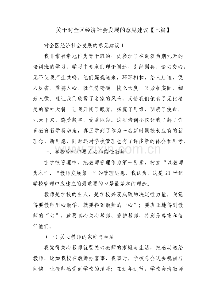 关于对全区经济社会发展的意见建议【七篇】.pdf_第1页