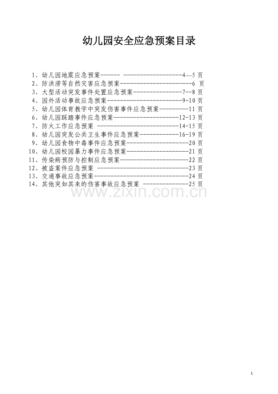 幼儿园各类应急预案(最全).doc_第2页