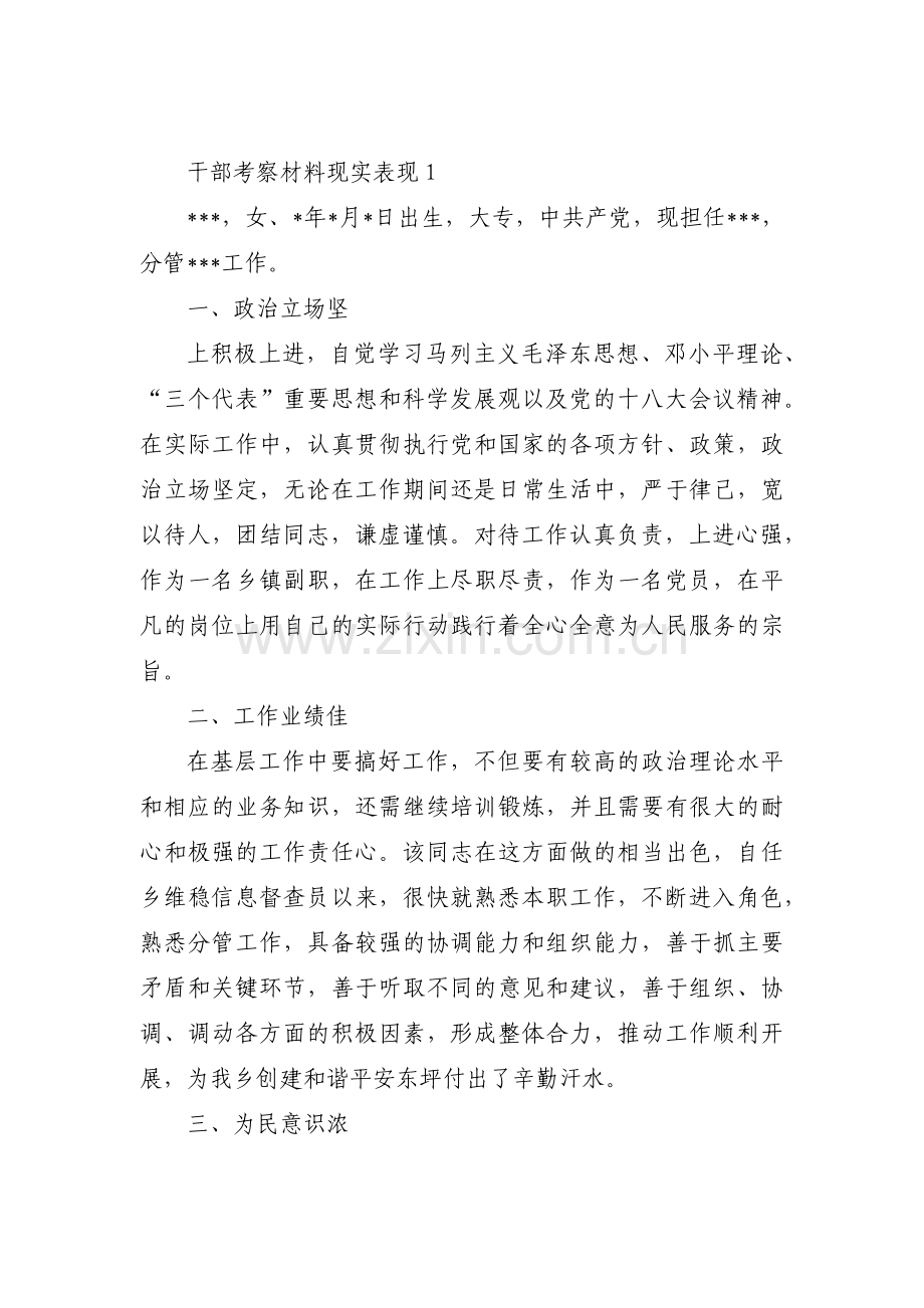 干部考察材料现实表现集合3篇.pdf_第1页