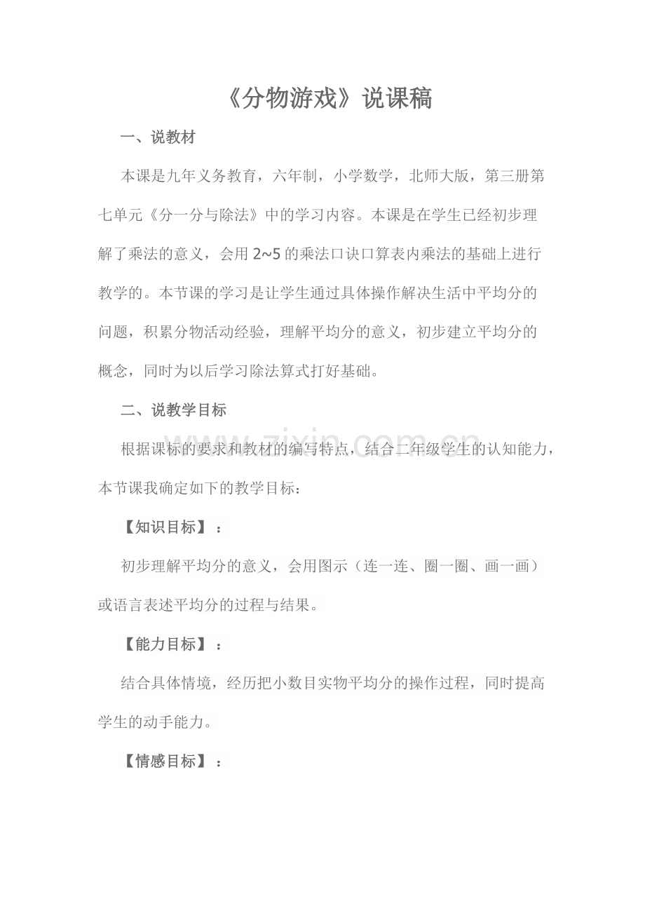 分物游戏说课稿.docx_第1页