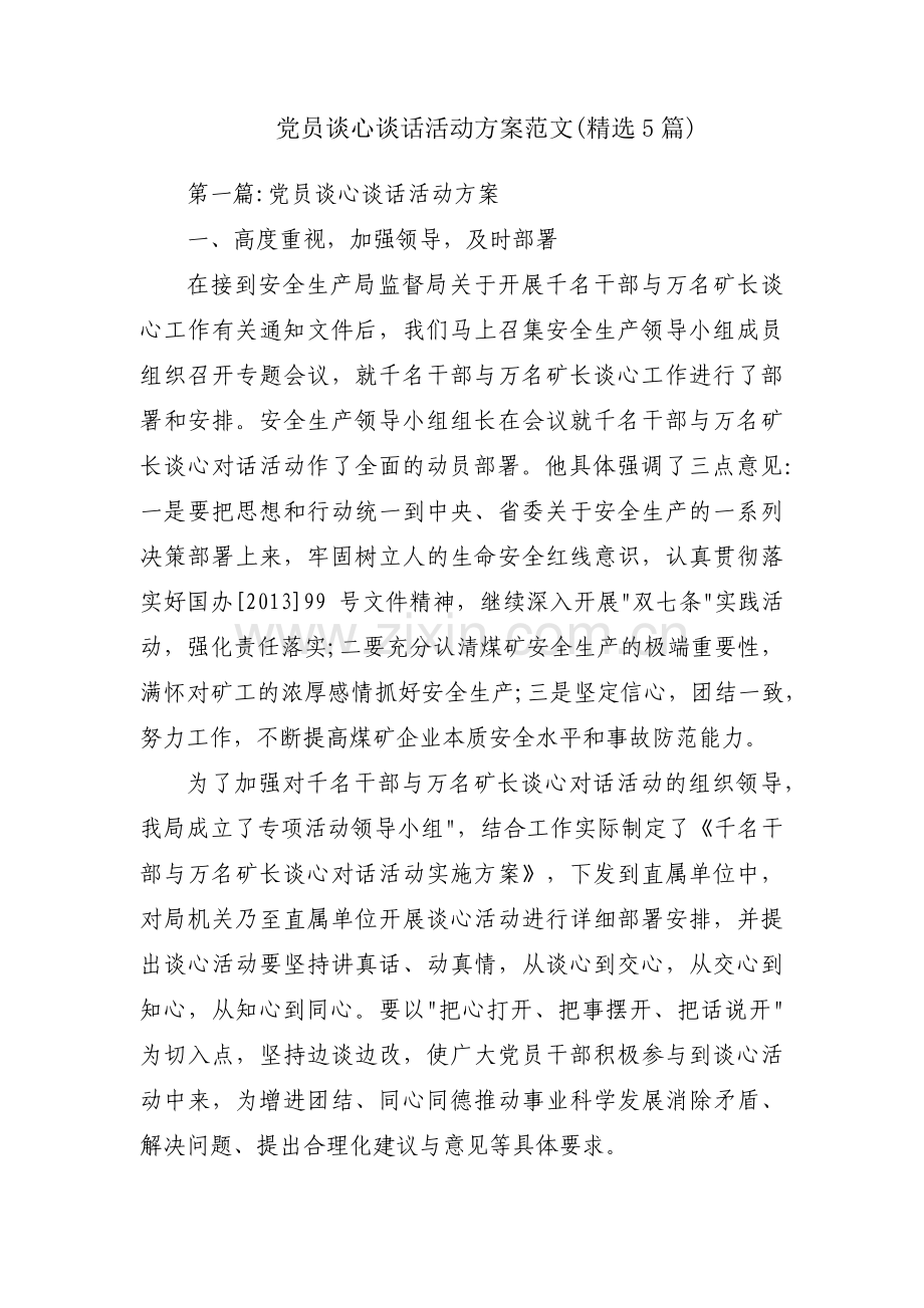 党员谈心谈话活动方案范文(5篇).pdf_第1页