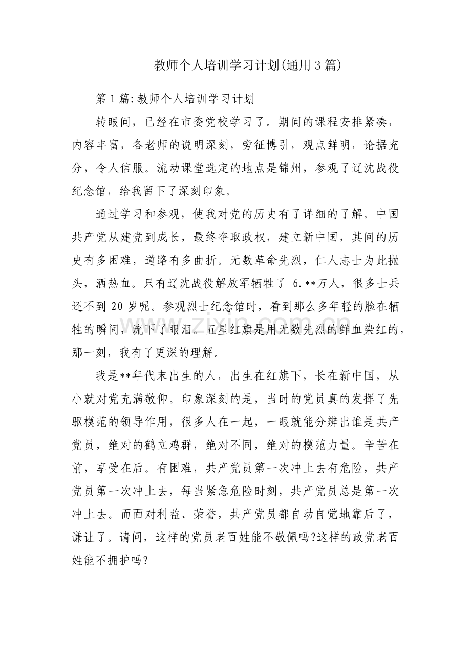 教师个人培训学习计划(通用3篇).pdf_第1页