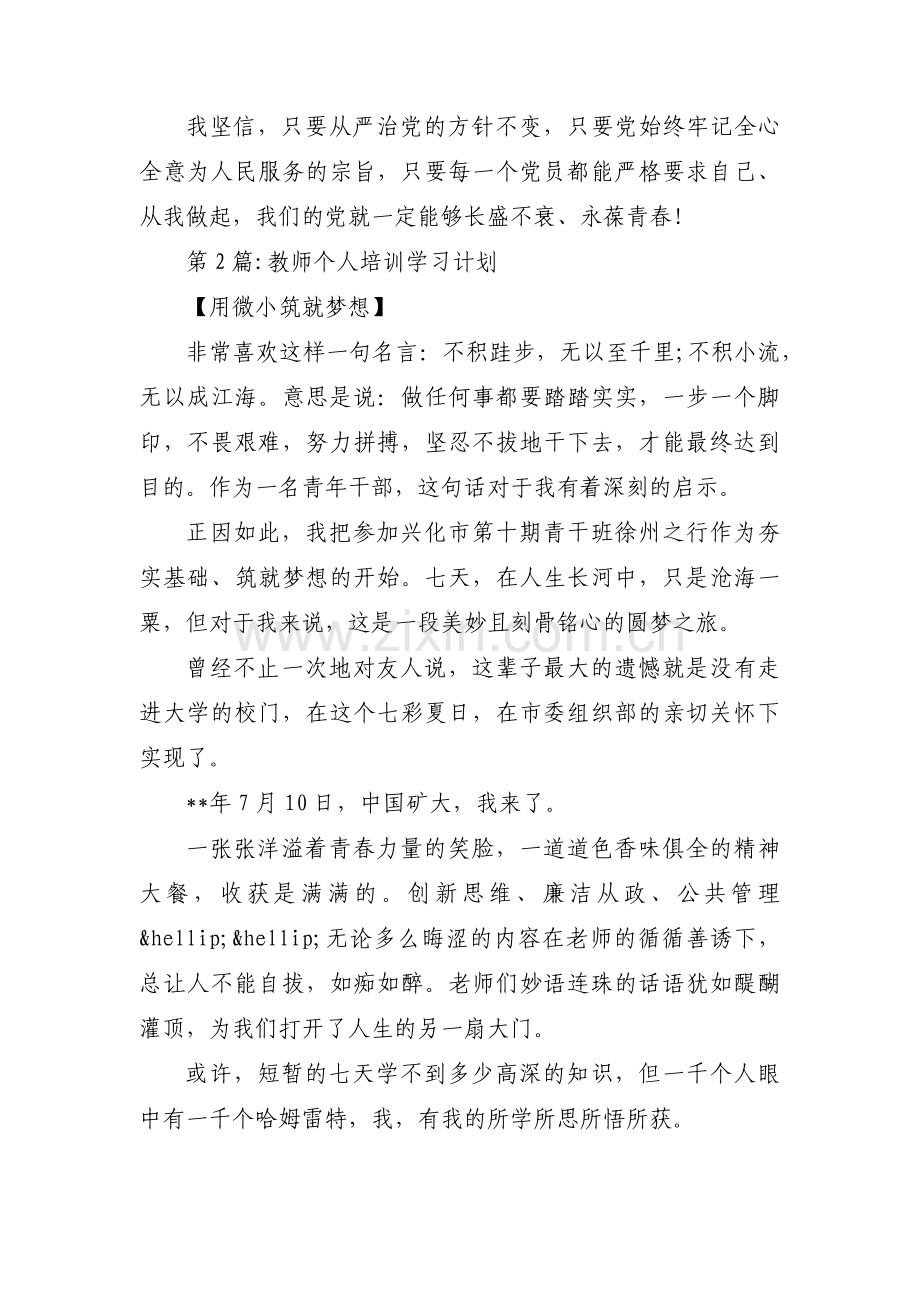 教师个人培训学习计划(通用3篇).pdf_第3页