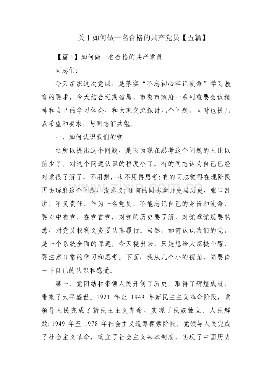 关于如何做一名合格的共产党员【五篇】.pdf_第1页