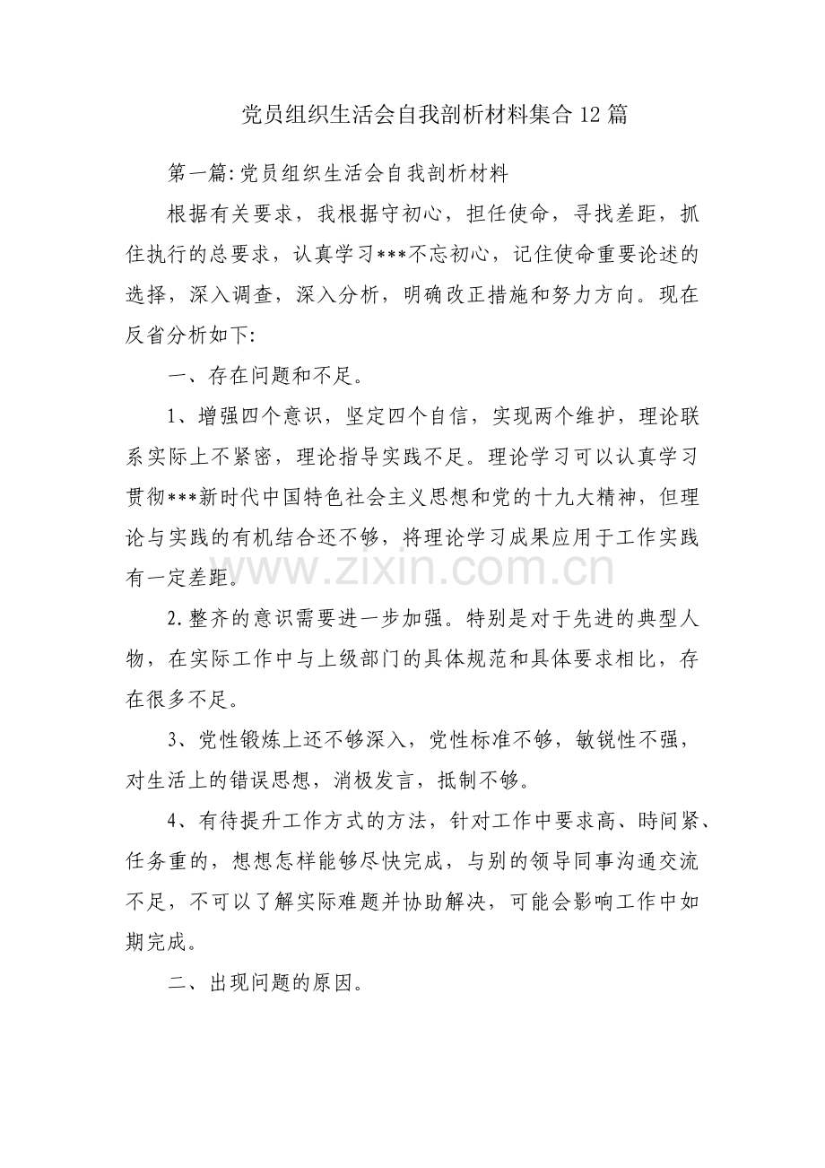 党员组织生活会自我剖析材料集合12篇.pdf_第1页