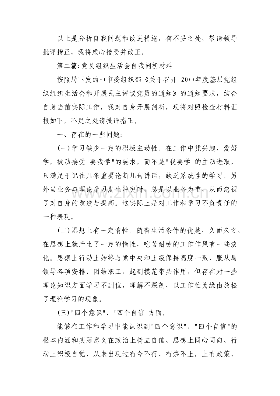 党员组织生活会自我剖析材料集合12篇.pdf_第3页