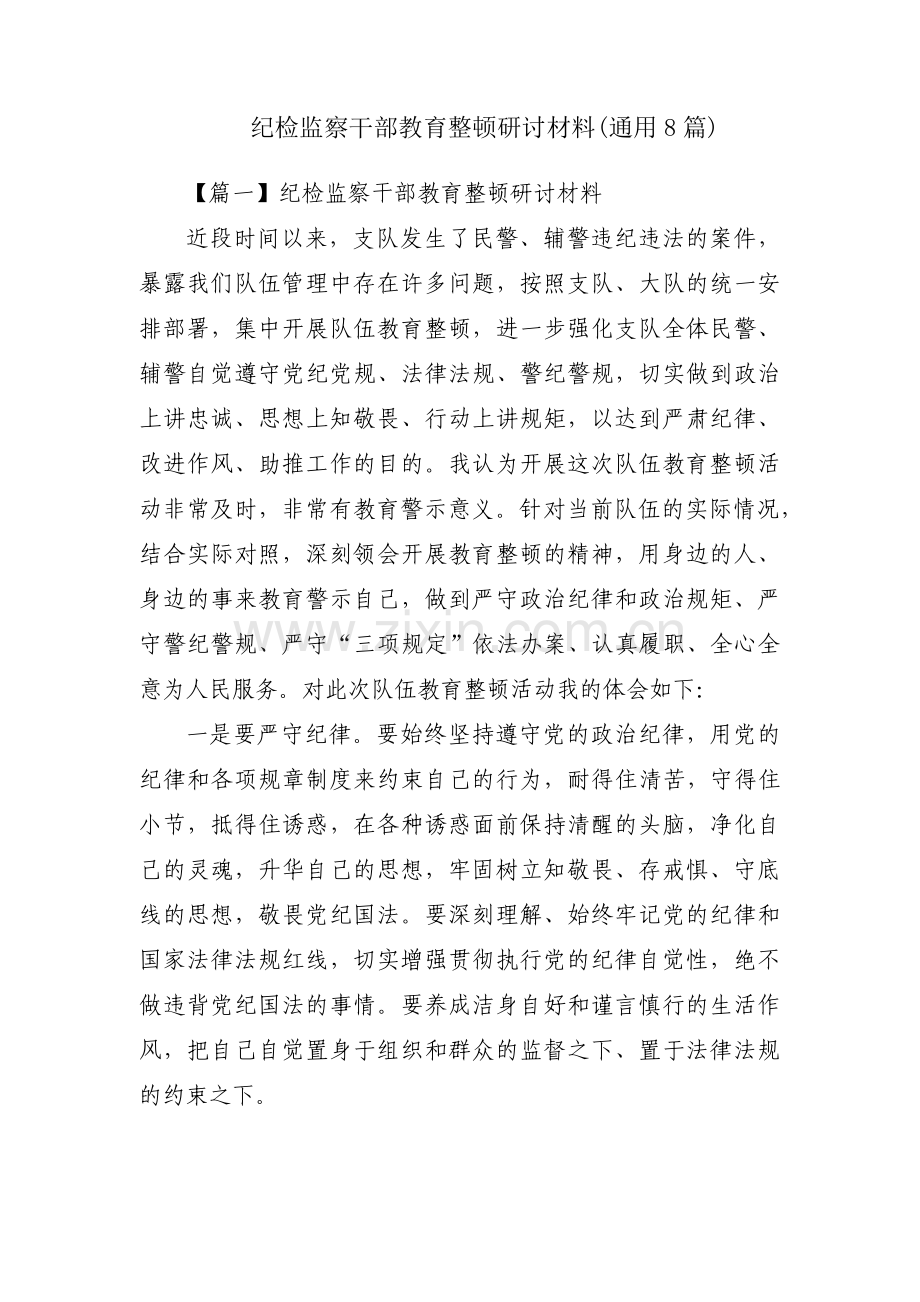 纪检监察干部教育整顿研讨材料(通用8篇).pdf_第1页