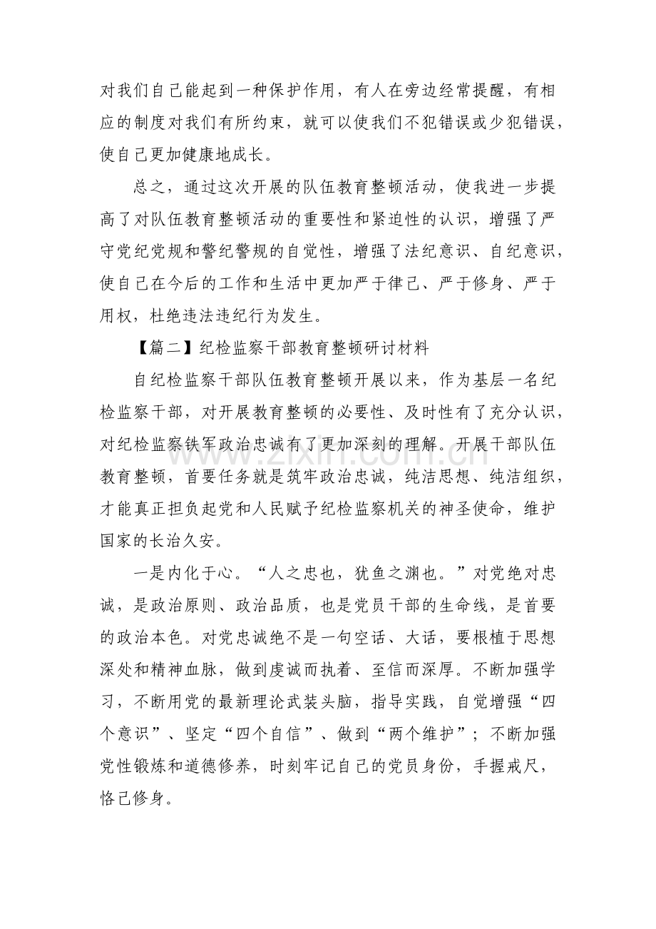 纪检监察干部教育整顿研讨材料(通用8篇).pdf_第3页