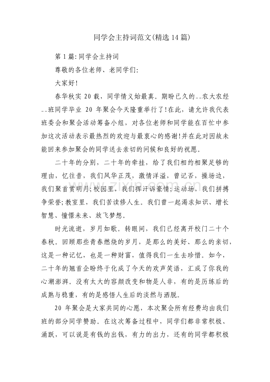 同学会主持词范文(14篇).pdf_第1页