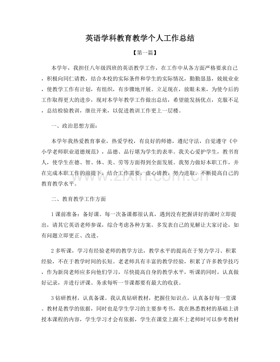 英语学科教育教学个人工作总结.docx_第1页