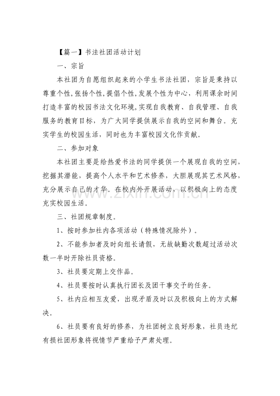 书法社团活动计划【4篇】.pdf_第1页