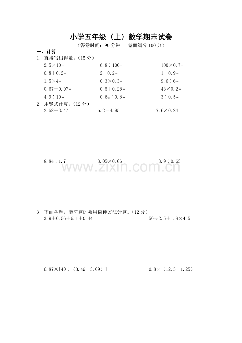 小学五年级数学上册期末试卷集.doc_第1页