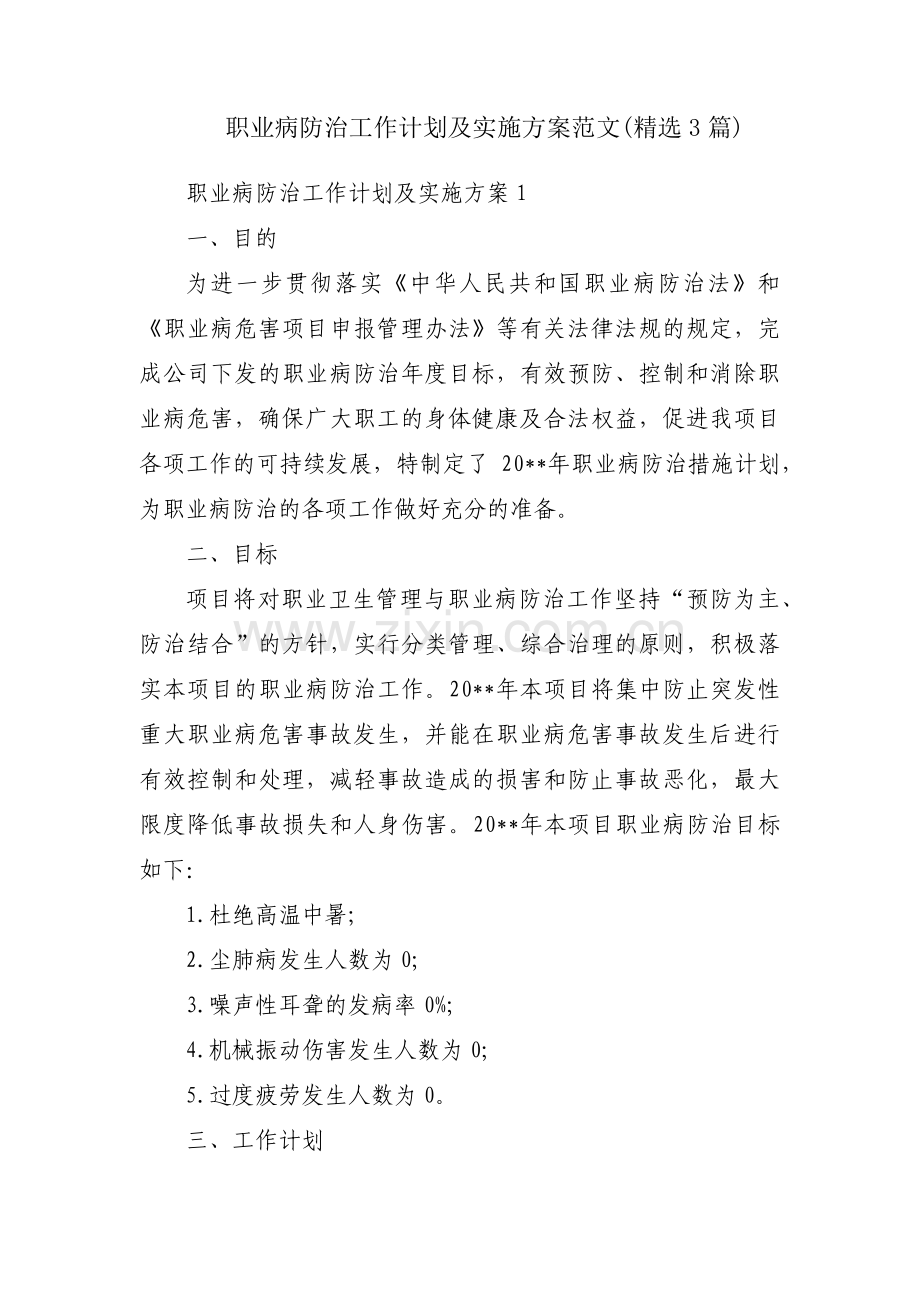 职业病防治工作计划及实施方案范文(3篇).pdf_第1页